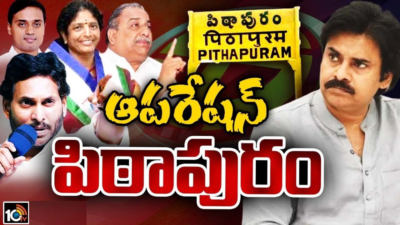 పిఠాపురంపై వైసీపీ అధిష్టానం స్పెషల్ ఫోకస్.. పవన్ ఓటమికి సీఎం జగన్ బిగ్ ప్లాన్ పిఠాపురంపై వైసీపీ అధిష్టానం స్పెషల్ ఫోకస్.. పవన్ ఓటమికి సీఎం జగన్ బిగ్ ప్లాన్