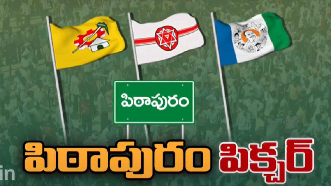 Pithapuram : ఏపీ రాజకీయాల్లో హాట్ సీటుగా మారిన ఆ అసెంబ్లీ సెగ్మెంట్.. ఎందుకో తెలుసా? Pithapuram : ఏపీ రాజకీయాల్లో హాట్ సీటుగా మారిన ఆ అసెంబ్లీ సెగ్మెంట్.. ఎందుకో తెలుసా?