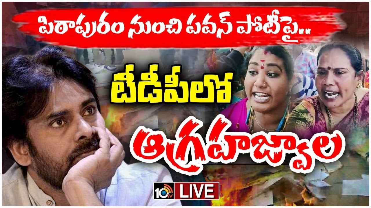 Pithapuram TDP Activists Protests : పవన్ కల్యాణ్ ప్రకటనతో టీడీపీ జెండాలు, ఫ్లెక్సీలకు నిప్పు పెట్టిన కార్యకర్తలు Pithapuram TDP Activists Protests : పవన్ కల్యాణ్ ప్రకటనతో టీడీపీ జెండాలు, ఫ్లెక్సీలకు నిప్పు పెట్టిన కార్యకర్తలు