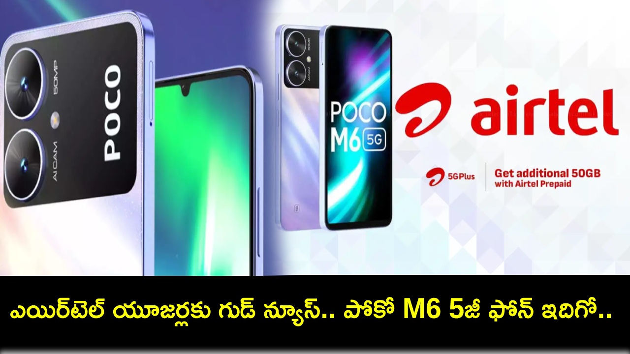Poco M6 5G : ఎయిర్టెల్ యూజర్లకు గుడ్ న్యూస్.. రూ. 9వేల లోపు ధరకే పోకో M6 5జీ ఫోన్ సొంతం చేసుకోండి! Poco M6 5G : ఎయిర్టెల్ యూజర్లకు గుడ్ న్యూస్.. రూ. 9వేల లోపు ధరకే పోకో M6 5జీ ఫోన్ సొంతం చేసుకోండి!