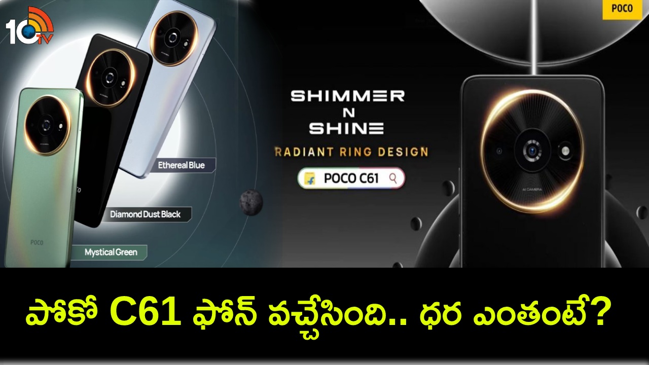 Poco C61 Launch : భారీ బ్యాటరీ, పెద్ద డిస్ప్లేతో పోకో C61 ఫోన్ లాంచ్.. భారత్లో ధర కేవలం రూ.6,999 మాత్రమే! Poco C61 Launch : భారీ బ్యాటరీ, పెద్ద డిస్ప్లేతో పోకో C61 ఫోన్ లాంచ్.. భారత్లో ధర కేవలం రూ.6,999 మాత్రమే!