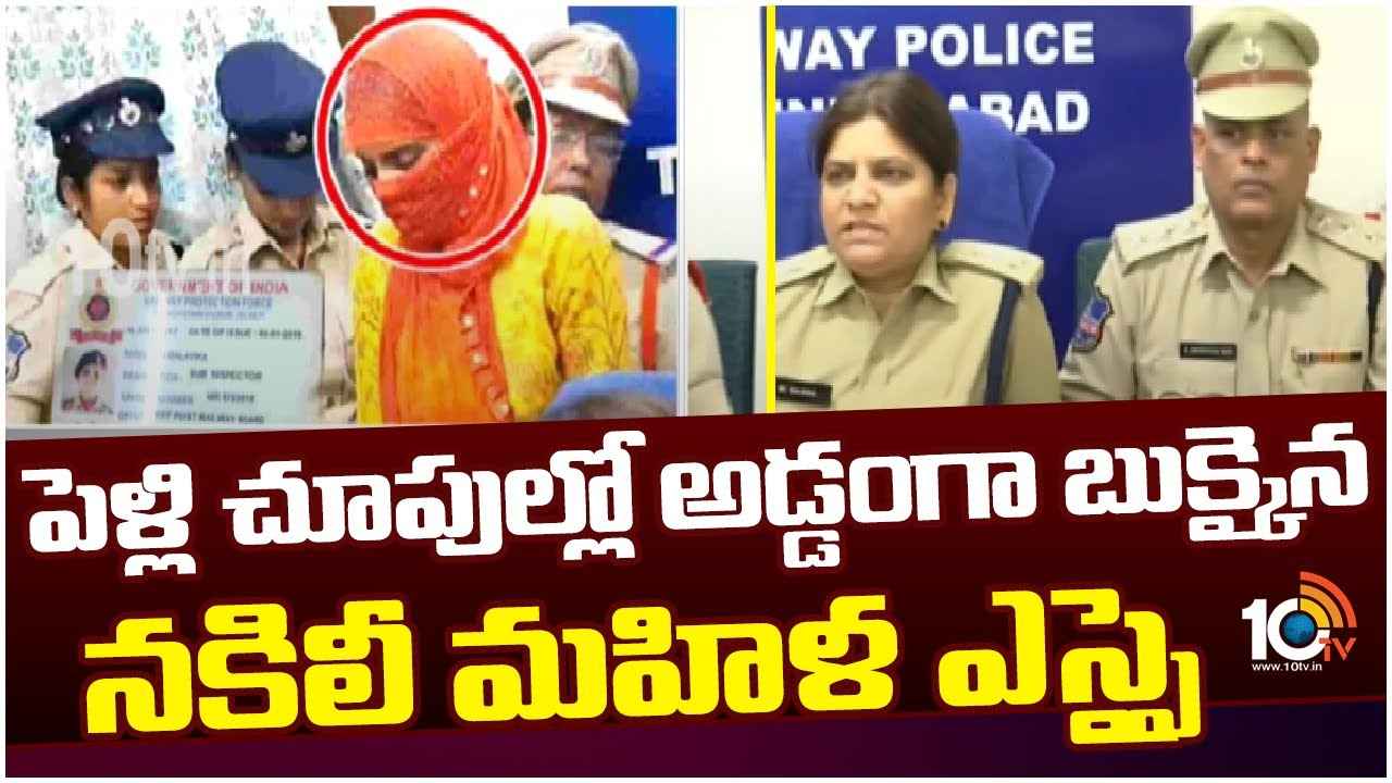 Fake Rpf SI Arrested : పెళ్లి చూపులకు వెళ్లి అడ్డంగా దొరికిపోయింది.. నకిలీ మహిళా ఎస్ఐ బాగోతం బట్టబయలు Fake Rpf SI Arrested : పెళ్లి చూపులకు వెళ్లి అడ్డంగా దొరికిపోయింది.. నకిలీ మహిళా ఎస్ఐ బాగోతం బట్టబయలు