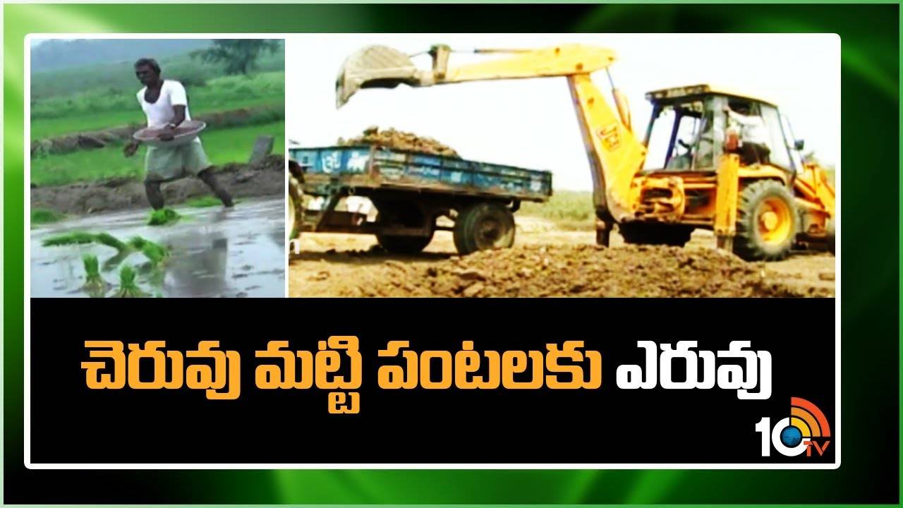 Pond Soil : చెరువు మట్టితో చేనుకు చేవ – తగ్గనున్న రసాయన ఎరువుల వినియోగం Pond Soil : చెరువు మట్టితో చేనుకు చేవ – తగ్గనున్న రసాయన ఎరువుల వినియోగం