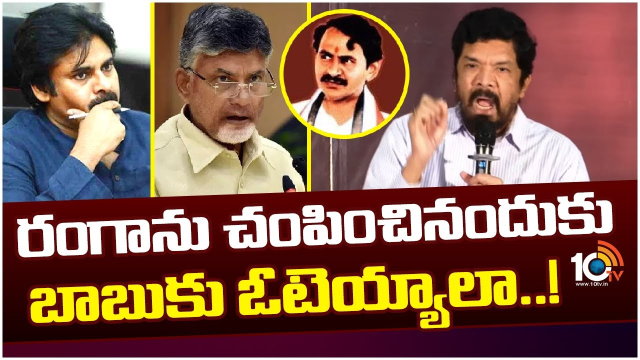 టీడీపీకి ఓటు వేస్తే వంగవీటి రంగా ఆత్మ క్షోభిస్తుంది: పోసాని కృష్ణమురళి టీడీపీకి ఓటు వేస్తే వంగవీటి రంగా ఆత్మ క్షోభిస్తుంది: పోసాని కృష్ణమురళి