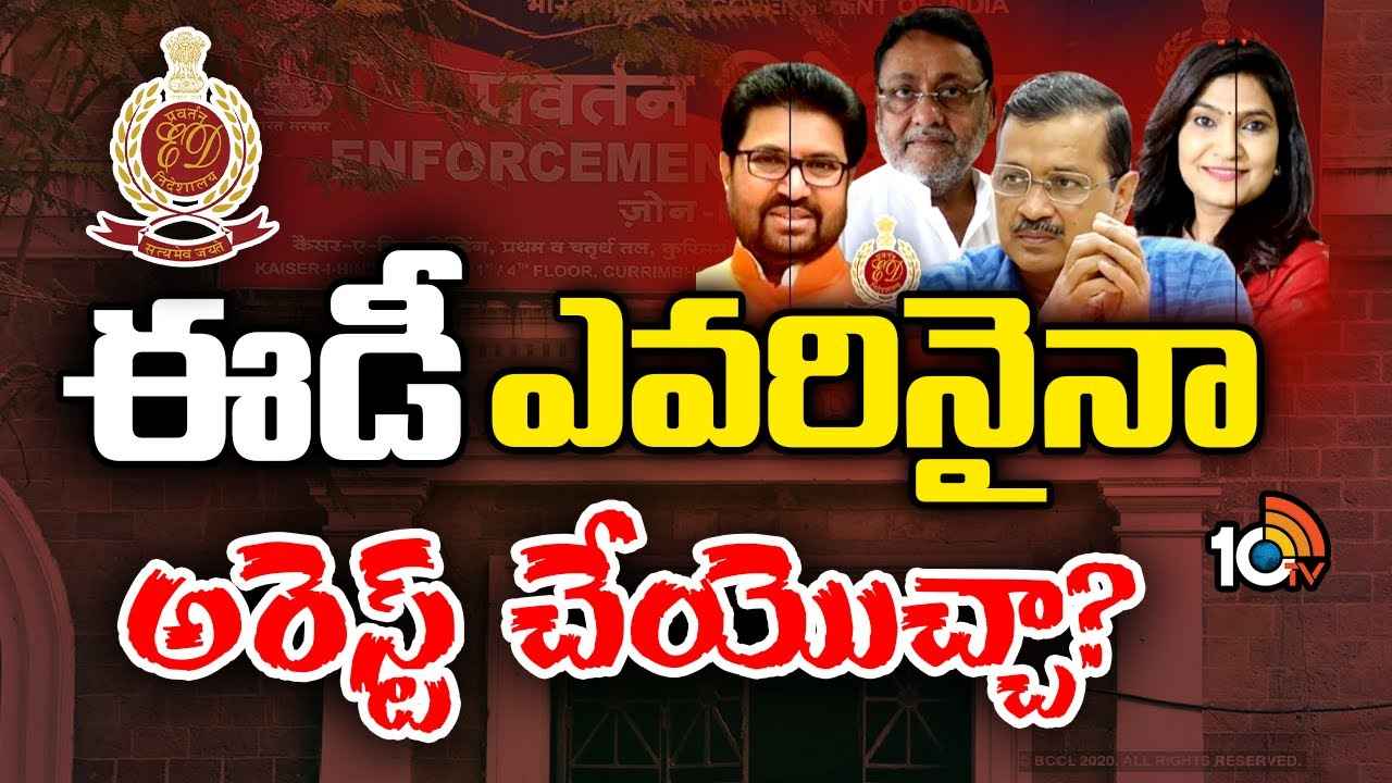 Powers Of Enforcement Directorate : ఈడీ ఎవరినైనా అరెస్ట్ చేయొచ్చా? అధికారాలు ఏంటి? Powers Of Enforcement Directorate : ఈడీ ఎవరినైనా అరెస్ట్ చేయొచ్చా? అధికారాలు ఏంటి?