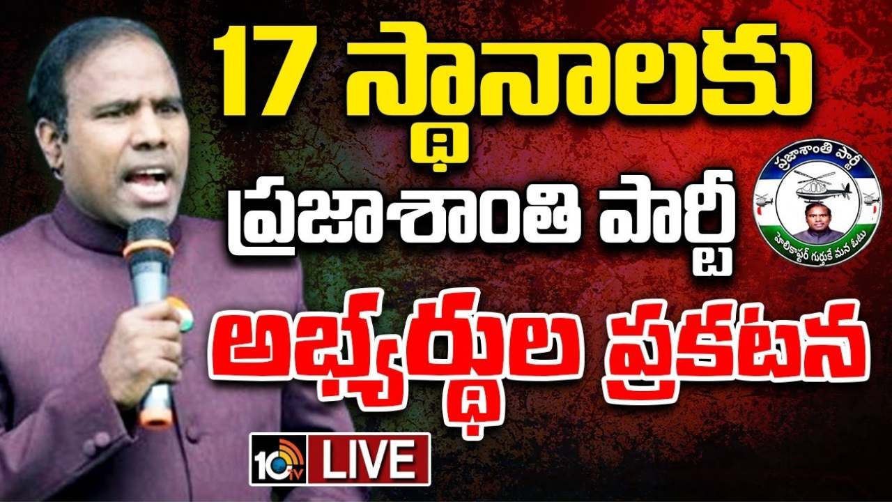 తెలంగాణ ప్రజాశాంతి పార్టీ అధ్యక్షుడిగా బాబూ మోహన్ను నియమించిన కేఏ పాల్.. రేవంత్ సర్కార్పై విమర్శలు తెలంగాణ ప్రజాశాంతి పార్టీ అధ్యక్షుడిగా బాబూ మోహన్ను నియమించిన కేఏ పాల్.. రేవంత్ సర్కార్పై విమర్శలు