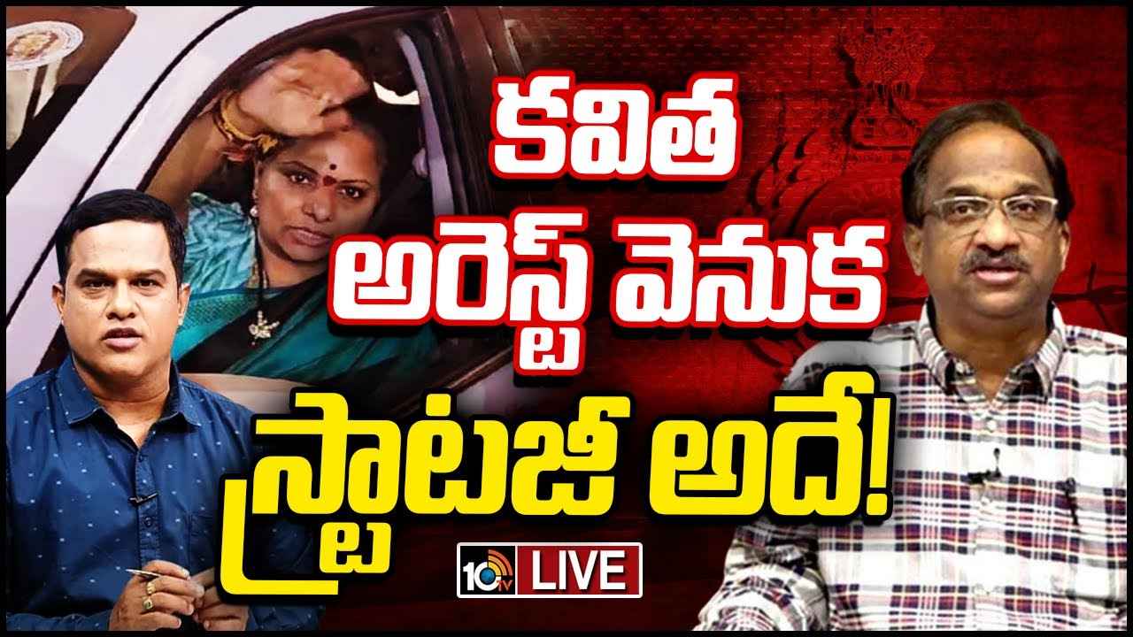 Mlc Kavitha Arrest : ఎమ్మెల్సీ కవిత అరెస్ట్ వెనుక స్ట్రాటజీ అదే..! ప్రొ.నాగేశ్వర్ విశ్లేషణ Mlc Kavitha Arrest : ఎమ్మెల్సీ కవిత అరెస్ట్ వెనుక స్ట్రాటజీ అదే..! ప్రొ.నాగేశ్వర్ విశ్లేషణ