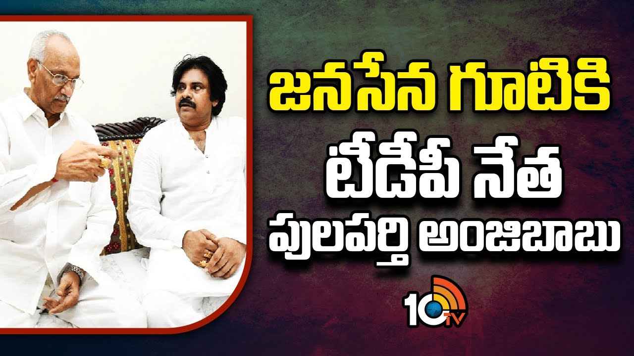 జనసేన గూటికి టీడీపీ మాజీ ఎమ్మెల్యే.. భీమవరం నుంచి బరిలోకి..! జనసేన గూటికి టీడీపీ మాజీ ఎమ్మెల్యే.. భీమవరం నుంచి బరిలోకి..!