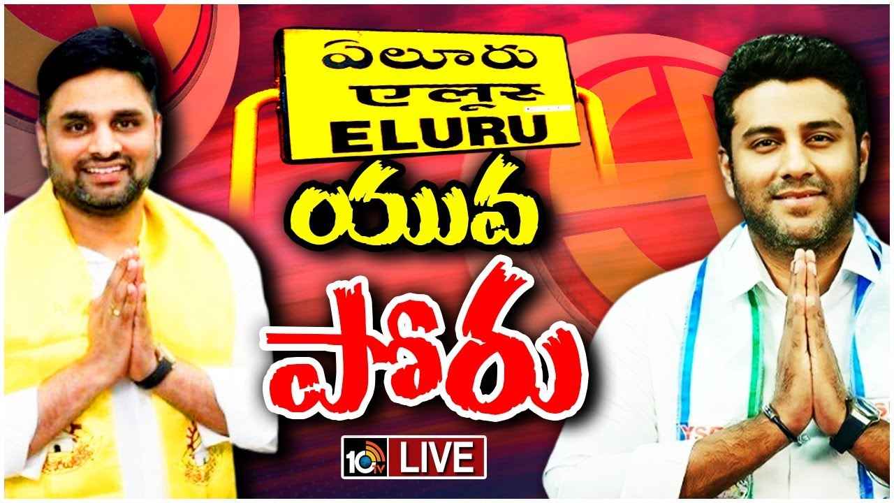 Eluru Lok Sabha : పుట్టా మహేశ్ వర్సెస్ కారుమూరి సునీల్.. ఏలూరు పార్లమెంట్ ఫైట్లో విజయం ఎవరిది? Eluru Lok Sabha : పుట్టా మహేశ్ వర్సెస్ కారుమూరి సునీల్.. ఏలూరు పార్లమెంట్ ఫైట్లో విజయం ఎవరిది?