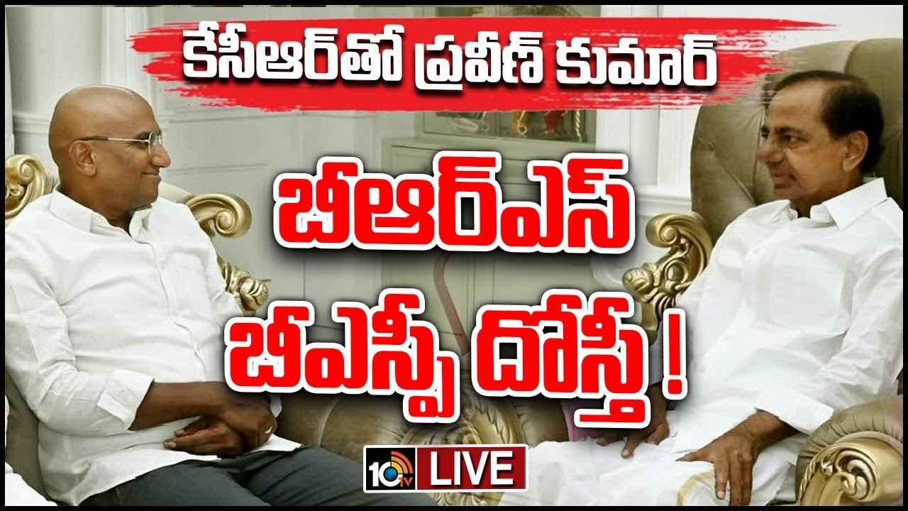 BRS BSP Alliance Talks : తెలంగాణ రాజకీయాల్లో సంచలనం.. బీఆర్ఎస్, బీఎస్పీ పొత్తు ఖరారు BRS BSP Alliance Talks : తెలంగాణ రాజకీయాల్లో సంచలనం.. బీఆర్ఎస్, బీఎస్పీ పొత్తు ఖరారు