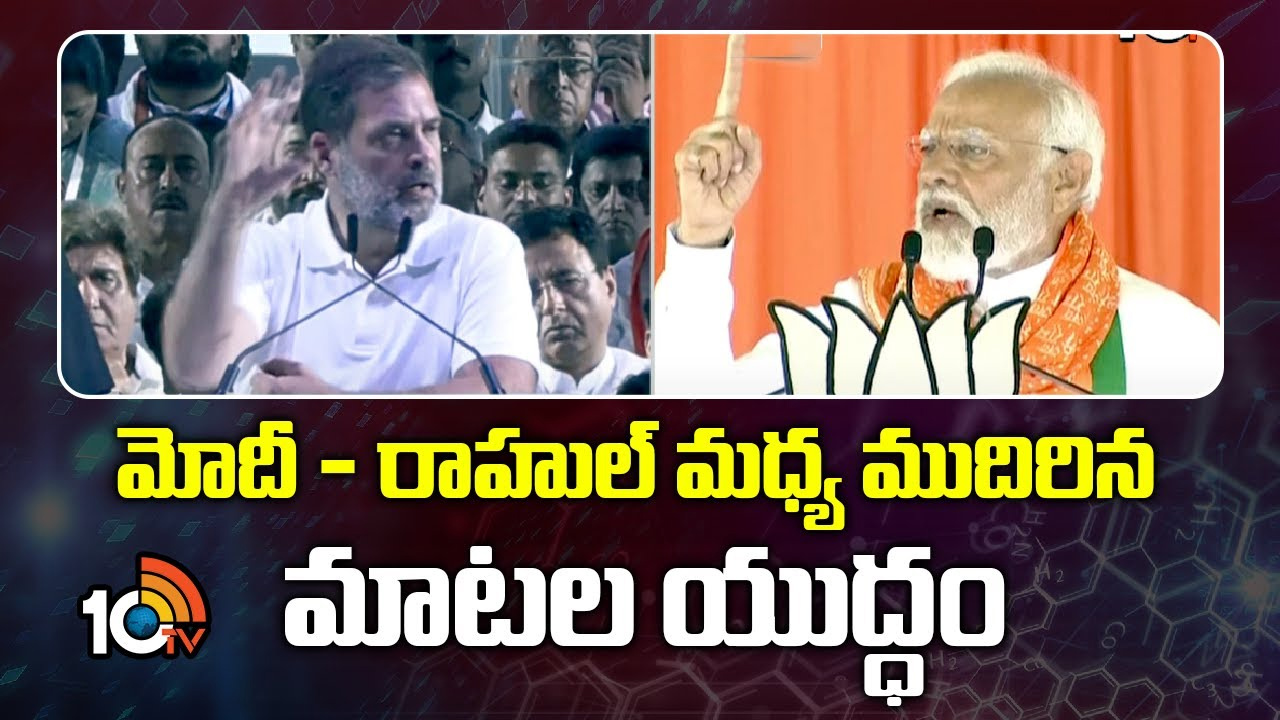 మోదీ – రాహుల్ మధ్య ముదిరిన మాటల యుద్ధం
