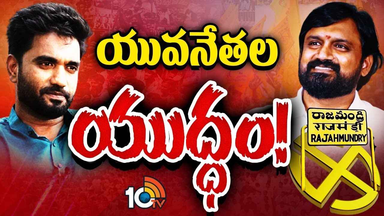Rajahmundry Election Fight : సై అంటే సై.. భరత్ వర్సెస్ వాసు.. రాజమండ్రిలో యువనేతల మధ్య హోరాహోరీ పోరు Rajahmundry Election Fight : సై అంటే సై.. భరత్ వర్సెస్ వాసు.. రాజమండ్రిలో యువనేతల మధ్య హోరాహోరీ పోరు