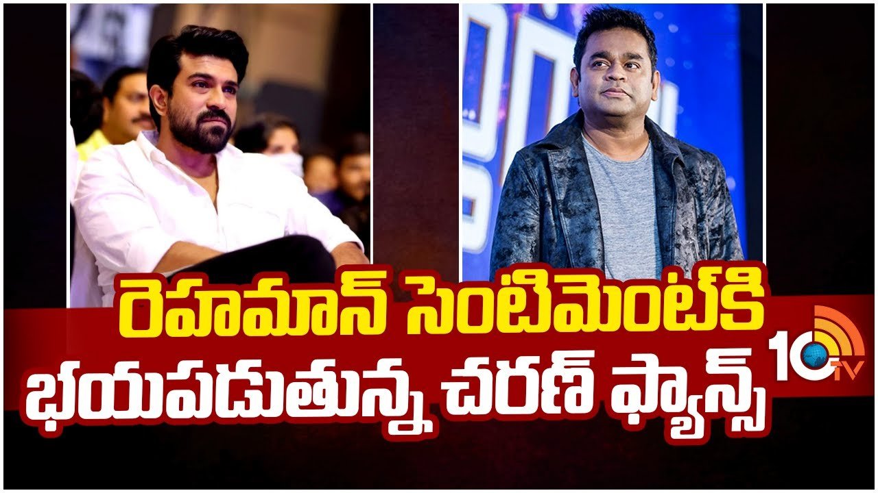 Ram Charan : రెహమాన్ సెంటిమెంట్‎కి భయపడుతున్న చరణ్ ఫ్యాన్స్..