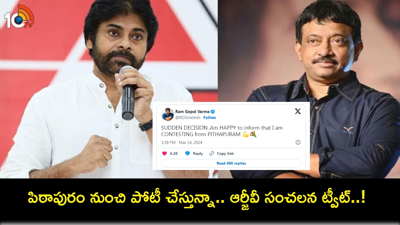 Ram Gopal Varma : పిఠాపురం నుంచి పోటీ చేస్తున్నా.. ఆర్జీవీ సంచలన ట్వీట్..! Ram Gopal Varma : పిఠాపురం నుంచి పోటీ చేస్తున్నా.. ఆర్జీవీ సంచలన ట్వీట్..!