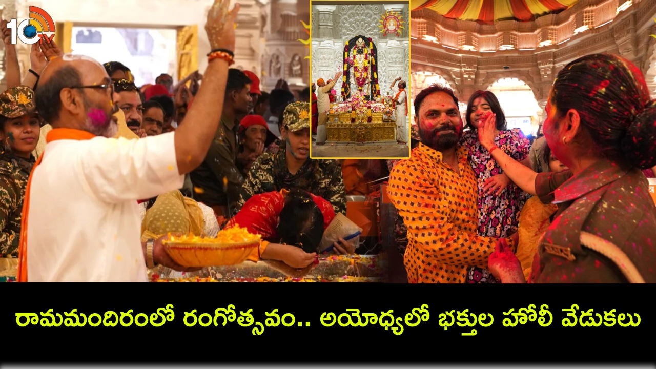 Ram Mandir Rangotsav : రామమందిరంలో రంగోత్సవం.. అయోధ్యలో భక్తుల హోలీ వేడుకలు Ram Mandir Rangotsav : రామమందిరంలో రంగోత్సవం.. అయోధ్యలో భక్తుల హోలీ వేడుకలు