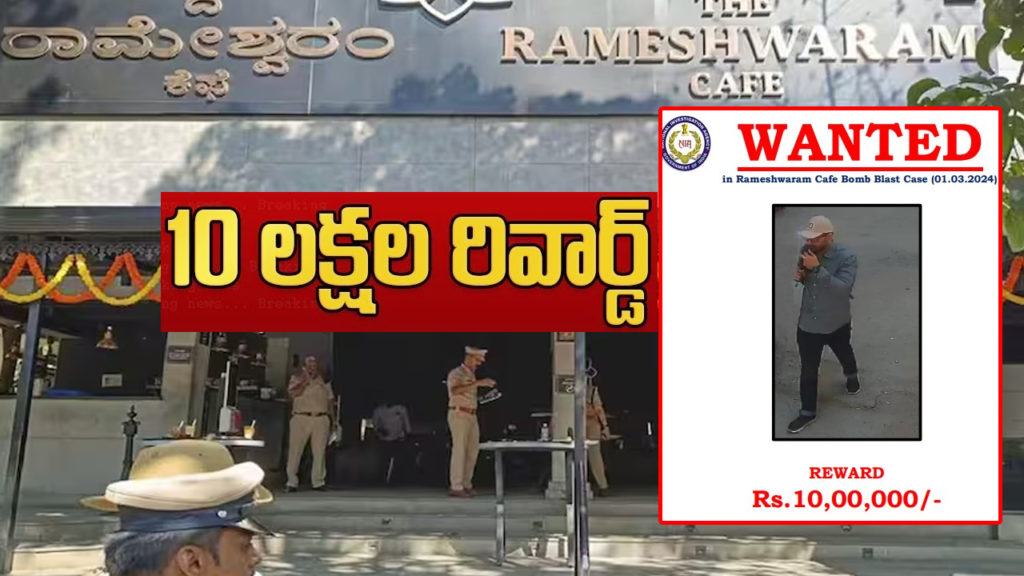 Rameshwaram cafe blast NIA announces cash reward