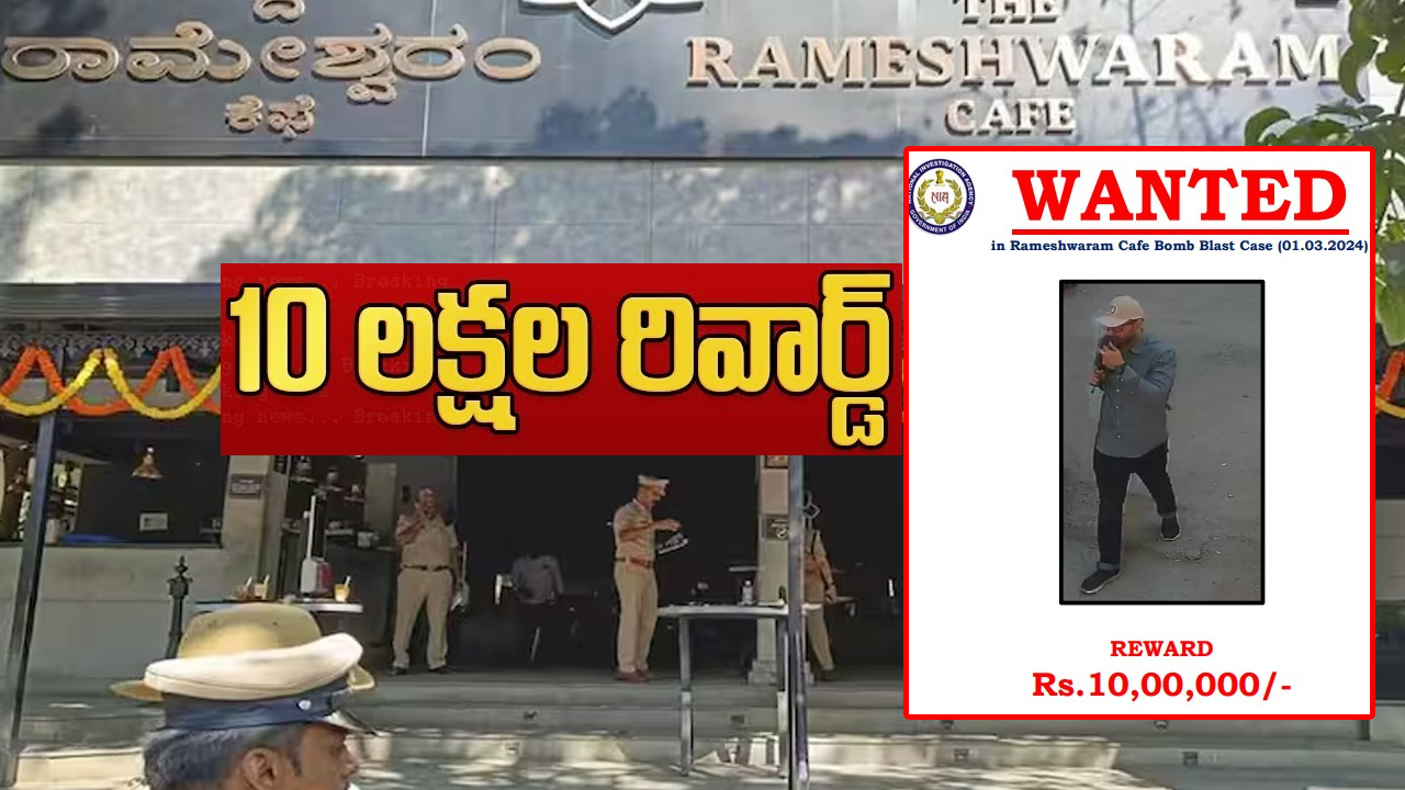 అతడి ఆచూకీ చెబితే.. రివార్డుగా రూ.10 లక్షల క్యాష్ అతడి ఆచూకీ చెబితే.. రివార్డుగా రూ.10 లక్షల క్యాష్