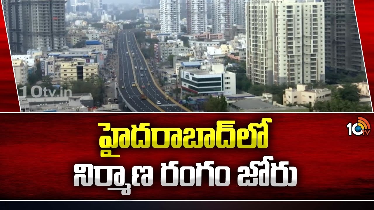 Real Estate Boom : హైదరాబాద్లో నిర్మాణ రంగం జోరు.. ఇళ్లకు పెరుగుతోన్న డిమాండ్..! Real Estate Boom : హైదరాబాద్లో నిర్మాణ రంగం జోరు.. ఇళ్లకు పెరుగుతోన్న డిమాండ్..!