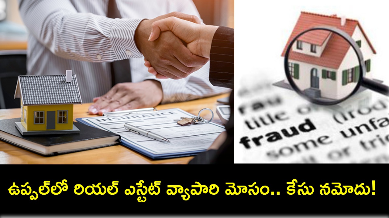 Real Estate Fraud : ఉప్పల్లో రియల్ ఎస్టేట్ వ్యాపారి మోసం.. కోట్ల రూపాయలతో పరారీ! Real Estate Fraud : ఉప్పల్లో రియల్ ఎస్టేట్ వ్యాపారి మోసం.. కోట్ల రూపాయలతో పరారీ!