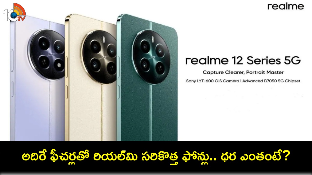 Realme 12 Series Launch : రియల్మి నుంచి రెండు సరికొత్త ఫోన్లు.. భారత్లో ధర ఎంతో తెలిస్తే కొనకుండా ఉండలేరు! Realme 12 Series Launch : రియల్మి నుంచి రెండు సరికొత్త ఫోన్లు.. భారత్లో ధర ఎంతో తెలిస్తే కొనకుండా ఉండలేరు!