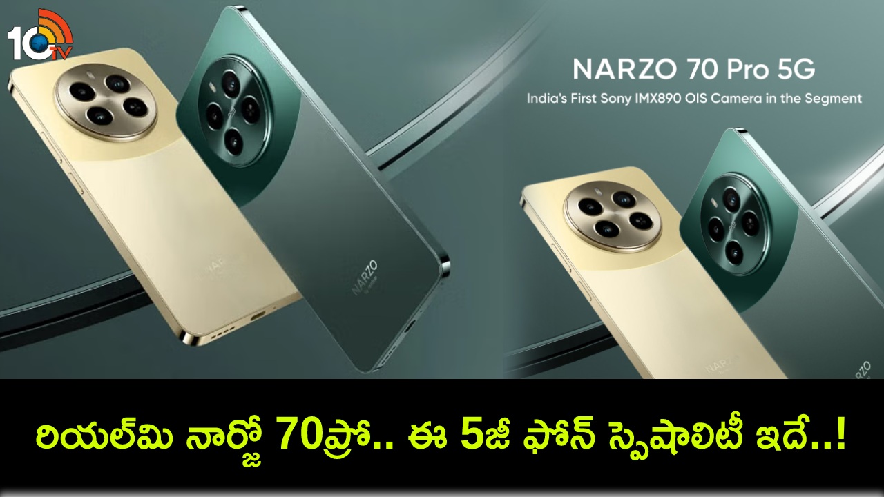 Realme Narzo 70 Pro : రియల్మి కొత్త నార్జో 70ప్రో వచ్చేసింది.. ఈ 5జీ ఫోన్ టచ్ చేయకుండానే ఆపరేట్ చేయొచ్చు తెలుసా? ధర ఎంతంటే? Realme Narzo 70 Pro : రియల్మి కొత్త నార్జో 70ప్రో వచ్చేసింది.. ఈ 5జీ ఫోన్ టచ్ చేయకుండానే ఆపరేట్ చేయొచ్చు తెలుసా? ధర ఎంతంటే?