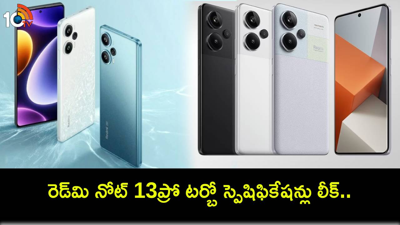 Redmi Note 13 Pro Turbo : రెడ్మి నోట్ 13ప్రో టర్బో స్పెషిఫికేషన్లు లీక్.. పోకో ఎఫ్6 ఫోన్గా వస్తోంది.. పూర్తివివరాలివే! Redmi Note 13 Pro Turbo : రెడ్మి నోట్ 13ప్రో టర్బో స్పెషిఫికేషన్లు లీక్.. పోకో ఎఫ్6 ఫోన్గా వస్తోంది.. పూర్తివివరాలివే!