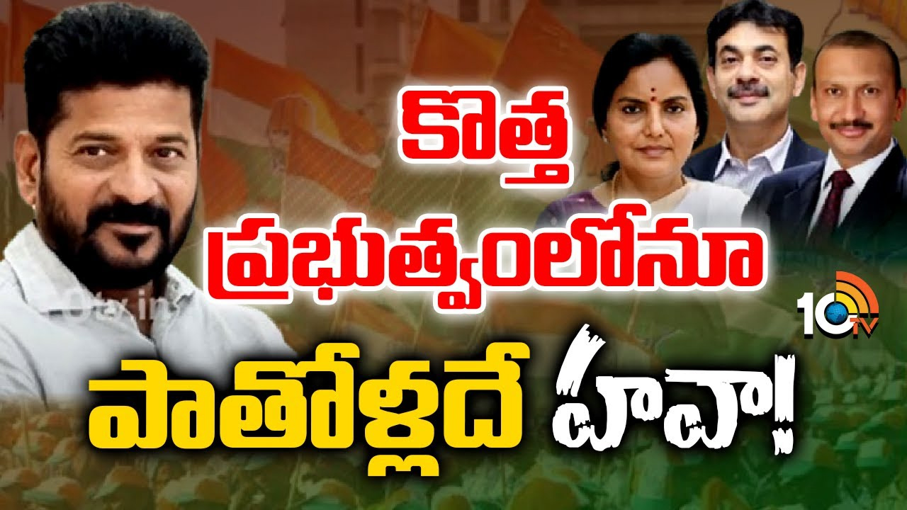 ప్రభుత్వం మారినా.. కీలక శాఖల్లో చక్రం తిప్పుతున్న పాత ఉన్నతాధికారులు ప్రభుత్వం మారినా.. కీలక శాఖల్లో చక్రం తిప్పుతున్న పాత ఉన్నతాధికారులు