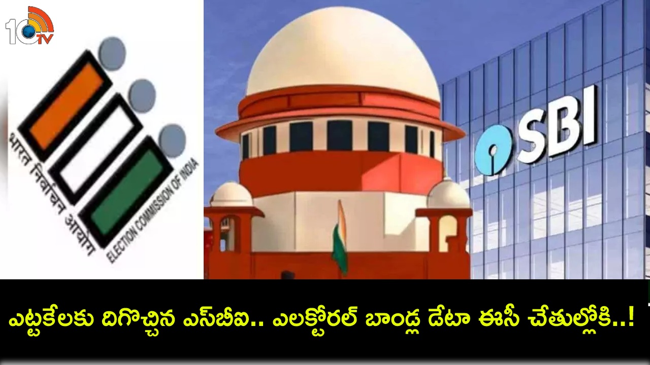 SBI Electoral Bonds : సుప్రీంకోర్టు ఆదేశాలతో ఎట్టకేలకు దిగొచ్చిన ఎస్బీఐ.. ఎలక్టోరల్ బాండ్ల వివరాలన్నీ ఎన్నికల సంఘం చేతుల్లోకి..! SBI Electoral Bonds : సుప్రీంకోర్టు ఆదేశాలతో ఎట్టకేలకు దిగొచ్చిన ఎస్బీఐ.. ఎలక్టోరల్ బాండ్ల వివరాలన్నీ ఎన్నికల సంఘం చేతుల్లోకి..!