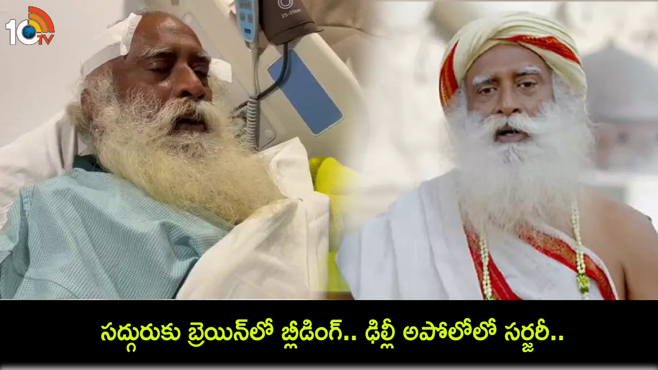 Sadhguru Jaggi Vasudev : సద్గురుకు బ్రెయిన్లో బ్లీడింగ్.. ఢిల్లీ అపోలో ఆస్పత్రిలో సర్జరీ.. ఇషా ఫౌండేషన్ ప్రకటన! Sadhguru Jaggi Vasudev : సద్గురుకు బ్రెయిన్లో బ్లీడింగ్.. ఢిల్లీ అపోలో ఆస్పత్రిలో సర్జరీ.. ఇషా ఫౌండేషన్ ప్రకటన!