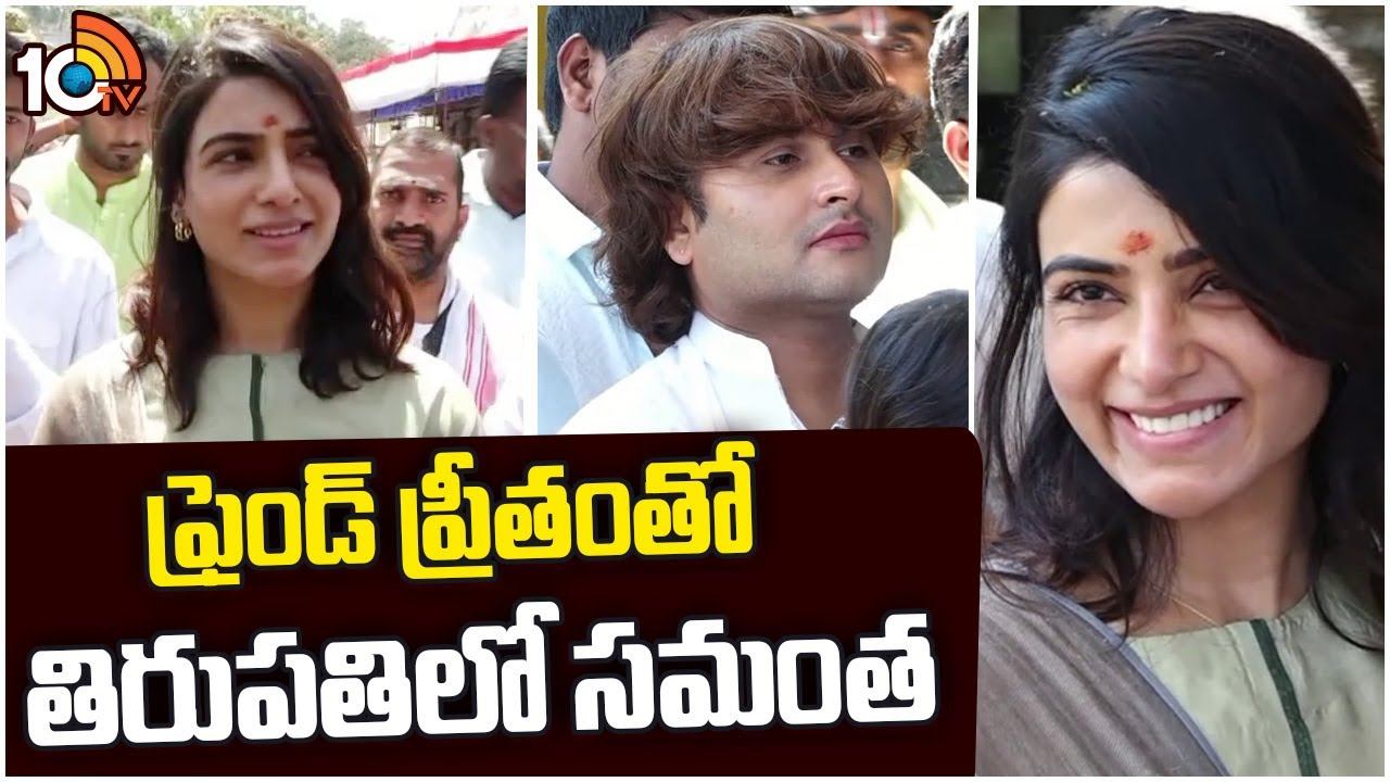 Samantha : ఫ్రెండ్ ప్రీతంతో తిరుపతిలో సమంత..