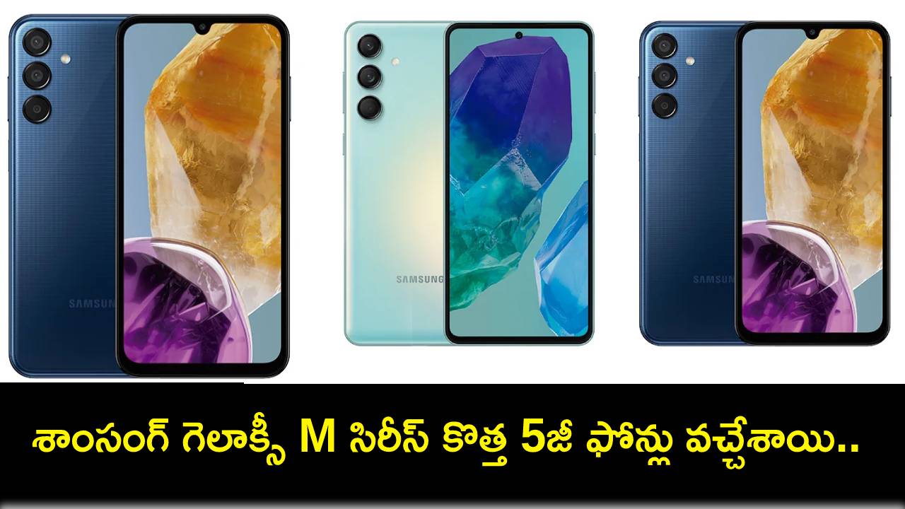 Samsung Galaxy M Series 5G : శాంసంగ్ గెలాక్సీ M సిరీస్ కొత్త 5జీ ఫోన్లు వచ్చేశాయి.. ఈ ఫోన్ల ధర ఎంత? ఫీచర్లు ఎలా ఉన్నాయంటే? Samsung Galaxy M Series 5G : శాంసంగ్ గెలాక్సీ M సిరీస్ కొత్త 5జీ ఫోన్లు వచ్చేశాయి.. ఈ ఫోన్ల ధర ఎంత? ఫీచర్లు ఎలా ఉన్నాయంటే?