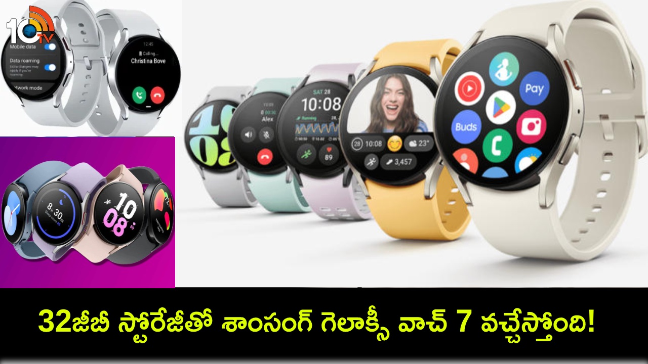Samsung Galaxy Watch 7 : కొత్త వాచ్ కోసం చూస్తున్నారా? 3 విభిన్న వేరియంట్లలో శాంసంగ్ గెలాక్సీ వాచ్ 7 సిరీస్ వచ్చేస్తోంది! Samsung Galaxy Watch 7 : కొత్త వాచ్ కోసం చూస్తున్నారా? 3 విభిన్న వేరియంట్లలో శాంసంగ్ గెలాక్సీ వాచ్ 7 సిరీస్ వచ్చేస్తోంది!