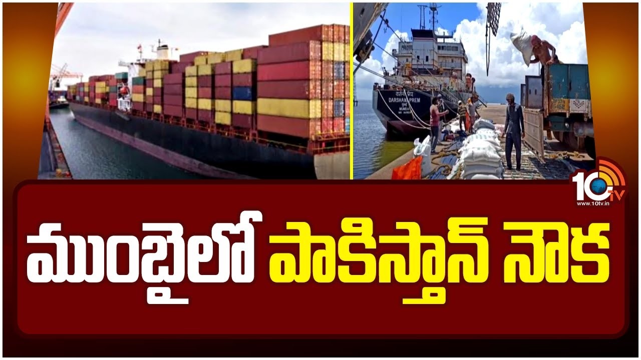 Pakistan Ship in Mumbai : చైనా టు పాకిస్తాన్ వయా ముంబై.. నౌకను నిలిపివేసిన కస్టమ్స్ అధికారులు! Pakistan Ship in Mumbai : చైనా టు పాకిస్తాన్ వయా ముంబై.. నౌకను నిలిపివేసిన కస్టమ్స్ అధికారులు!