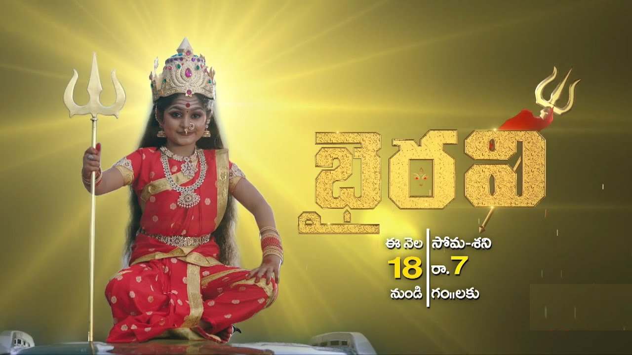 Bhairavi : సరికొత్త సోషియో ఫాంటసీ సీరియల్.. ‘భైరవి’ టీవీలో టెలికాస్ట్ ఎప్పట్నించి అంటే..? Bhairavi : సరికొత్త సోషియో ఫాంటసీ సీరియల్.. ‘భైరవి’ టీవీలో టెలికాస్ట్ ఎప్పట్నించి అంటే..?