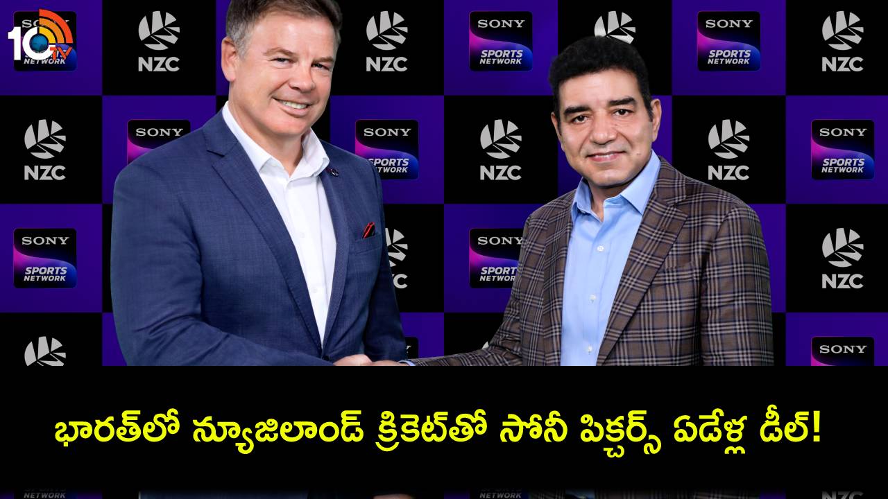 Sony Pictures Deal : భారత్లో ఏడేళ్ల పాటు న్యూజిలాండ్ క్రికెట్ ప్రసార హక్కులు దక్కించుకున్న సోనీ నెట్వర్క్! Sony Pictures Deal : భారత్లో ఏడేళ్ల పాటు న్యూజిలాండ్ క్రికెట్ ప్రసార హక్కులు దక్కించుకున్న సోనీ నెట్వర్క్!