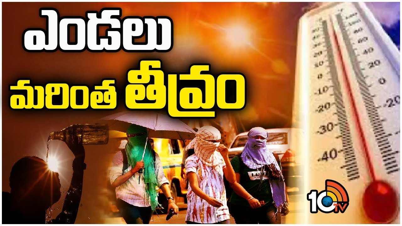 Summer Effect : తెలుగు రాష్ట్రాల్లో భానుడి భగభగలు