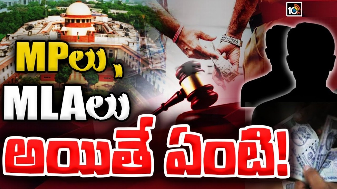 ఎంపీ, ఎమ్మెల్యేలకు లంచాల కేసుల్లో సంచలన తీర్పు వెలువరించిన సుప్రీంకోర్టు ఎంపీ, ఎమ్మెల్యేలకు లంచాల కేసుల్లో సంచలన తీర్పు వెలువరించిన సుప్రీంకోర్టు