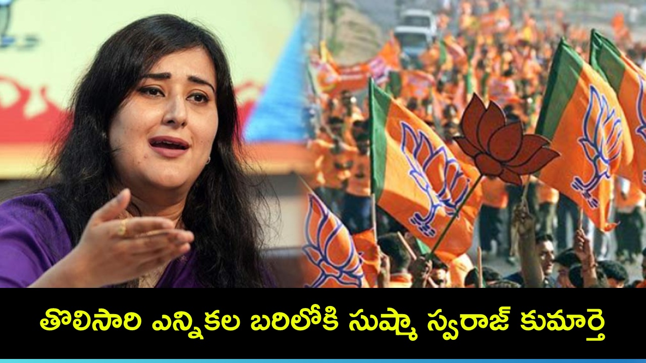 Bansuri Swaraj : తొలిసారి ఎన్నికల బరిలో సుష్మా స్వరాజ్ కుమార్తె బన్సూరి స్వరాజ్.. బీజేపీ తొలి జాబితాలో చోటు! Bansuri Swaraj : తొలిసారి ఎన్నికల బరిలో సుష్మా స్వరాజ్ కుమార్తె బన్సూరి స్వరాజ్.. బీజేపీ తొలి జాబితాలో చోటు!