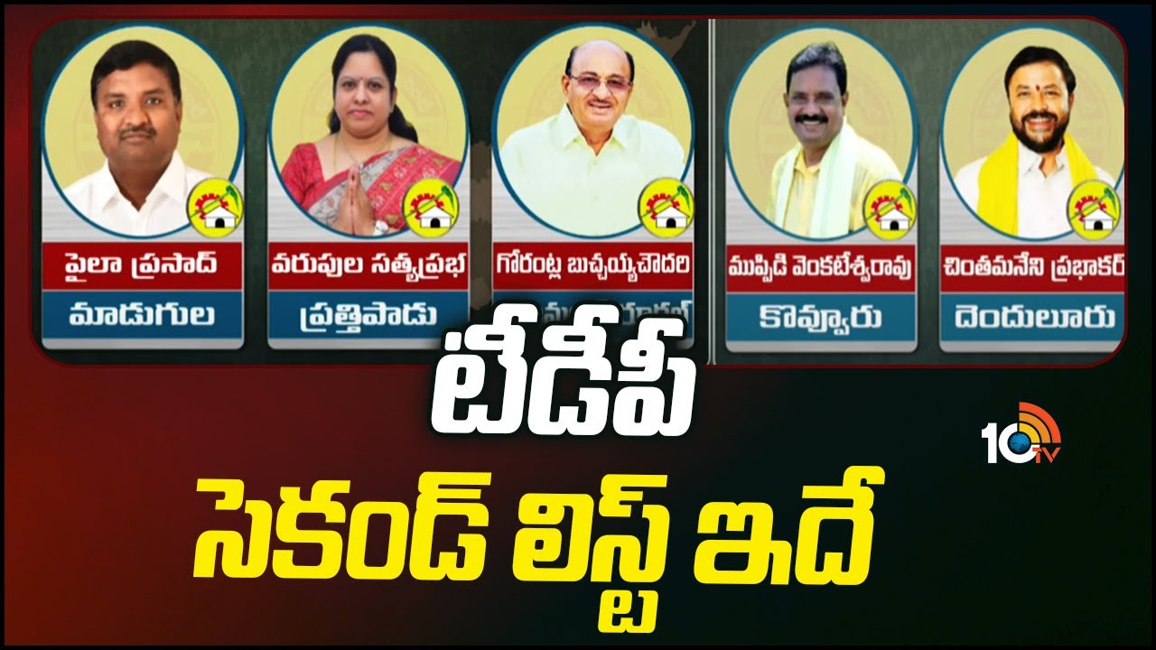 టీడీపీ సెకండ్ లిస్ట్ ఇదే