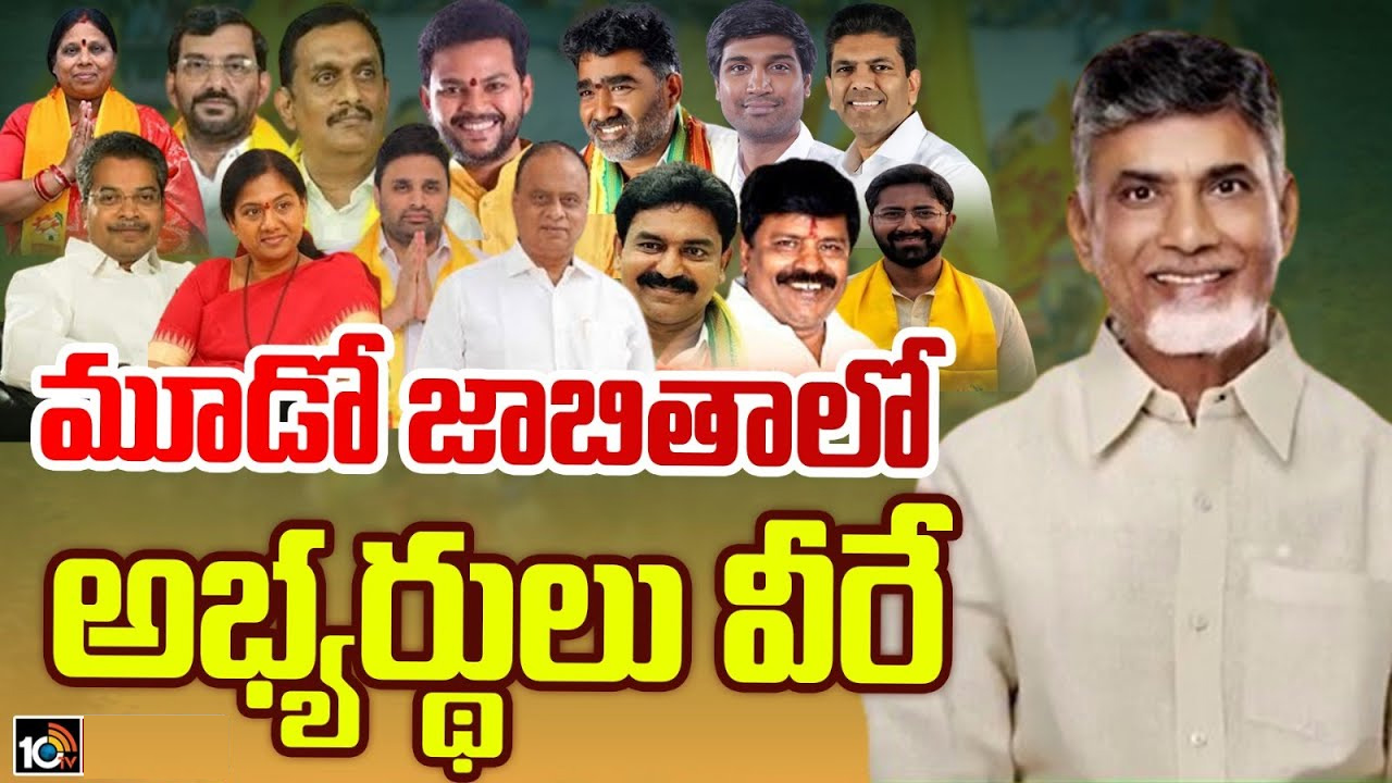 టీడీపీ థర్డ్ లిస్ట్.. విద్యాధికులకు పెద్దపీట, ఎంత మంది ఉన్నారంటే? టీడీపీ థర్డ్ లిస్ట్.. విద్యాధికులకు పెద్దపీట, ఎంత మంది ఉన్నారంటే?