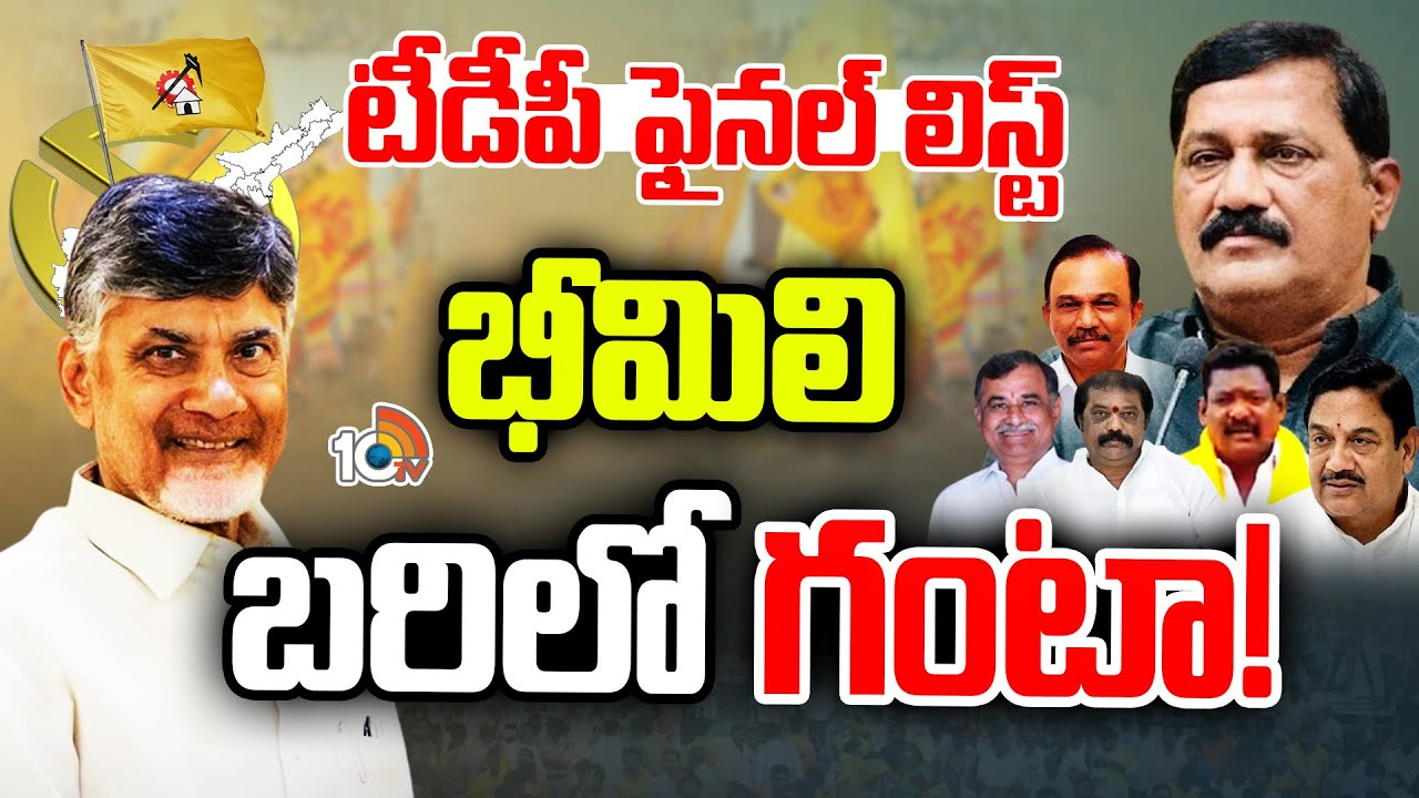 టీడీపీ నాలుగో జాబితా విడుదల.. భీమిలి సీటు గంటాదే