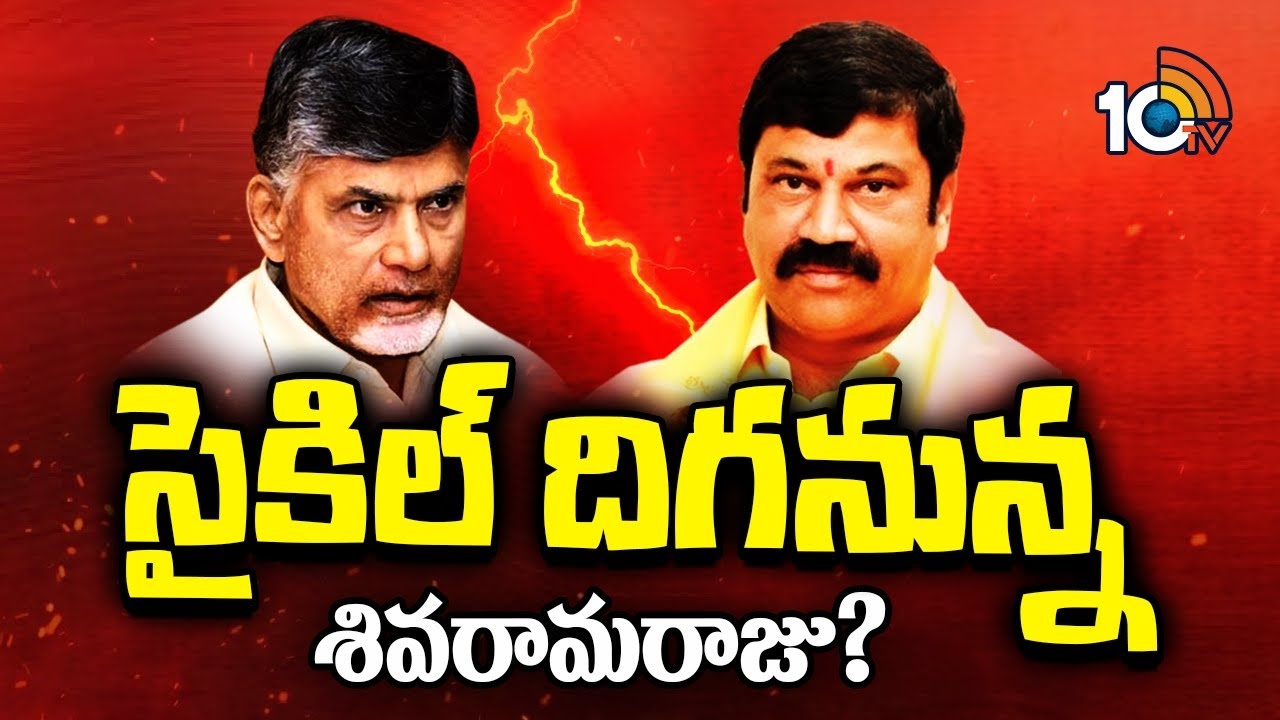 AP Politics : ఎన్నికల వేళ ఉండి నియోజకవర్గం టీడీపీలో మరింత ముదిరిన వివాదం