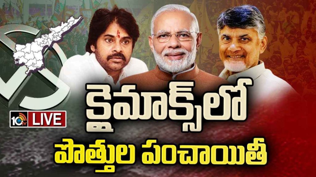 TDP-Janasena-BJP Alliance Updates