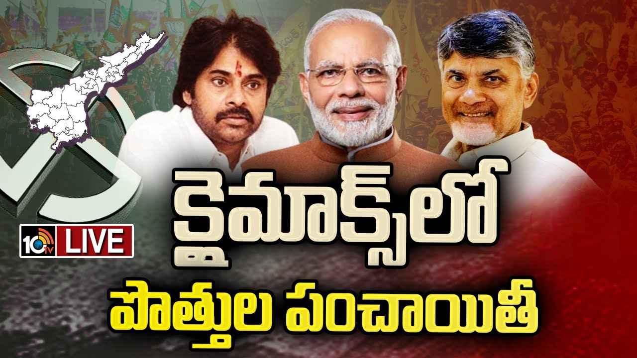 AP Alliance Politics : టీడీపీ-జనసేన, బీజేపీ పొత్తుపై ఉత్కంఠ..! ఢిల్లీ చేరిన వ్యవహారం AP Alliance Politics : టీడీపీ-జనసేన, బీజేపీ పొత్తుపై ఉత్కంఠ..! ఢిల్లీ చేరిన వ్యవహారం