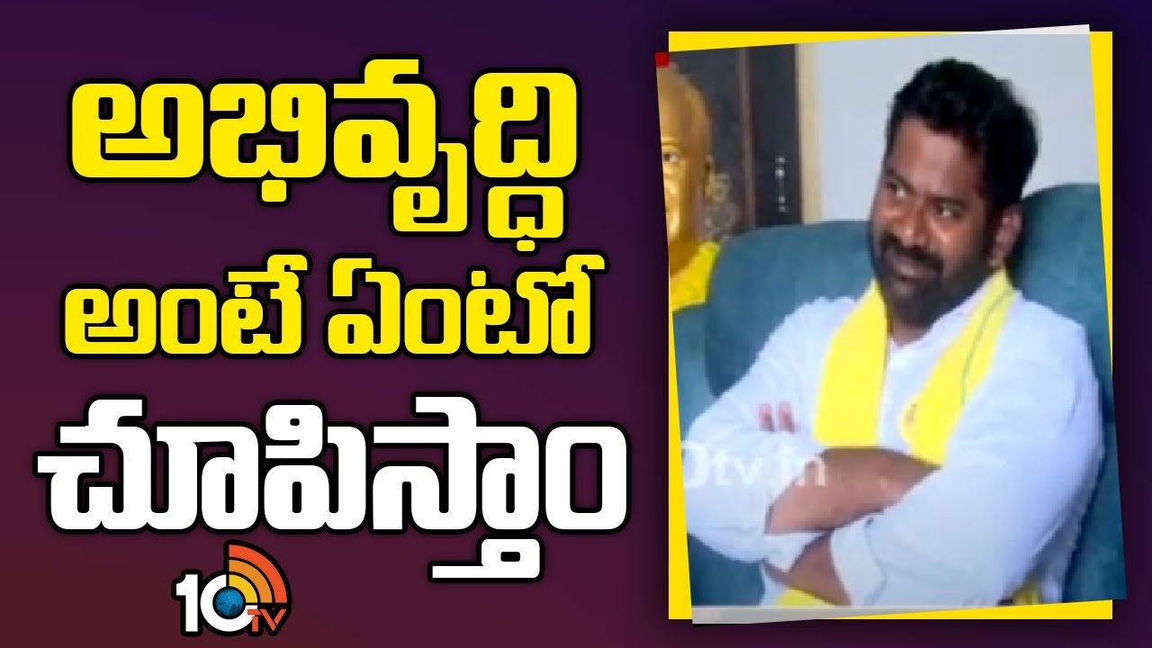 Bonela Vijayachandra : అభివృద్ధి అంటే ఏంటో చూపిస్తాం