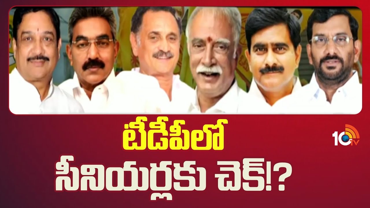 TDP Senior Leaders : టీడీపీది 40 ఇయర్స్ పొలిటికల్ స్టోరీ.. పార్టీలో సీనియర్లకు చెక్!? TDP Senior Leaders : టీడీపీది 40 ఇయర్స్ పొలిటికల్ స్టోరీ.. పార్టీలో సీనియర్లకు చెక్!?