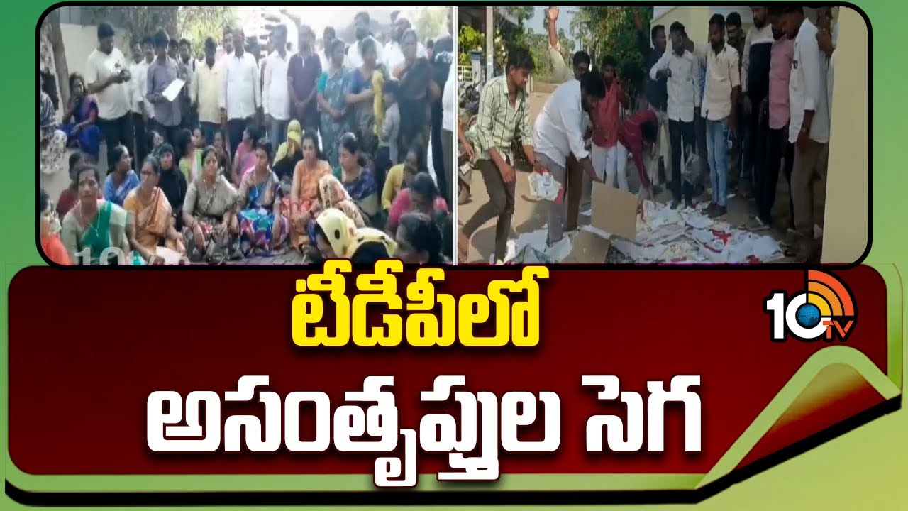 తెలుగు దేశం పార్టీలో చల్లారని అసంతృప్త జ్వాలలు.. టీడీపీ కార్యాలయంపై దాడి తెలుగు దేశం పార్టీలో చల్లారని అసంతృప్త జ్వాలలు.. టీడీపీ కార్యాలయంపై దాడి