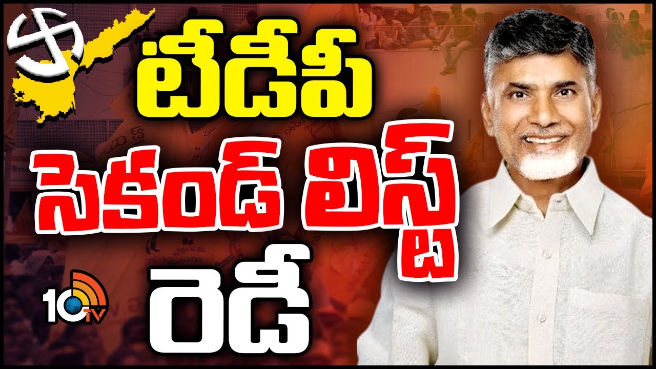 టీడీపీ రెండో లిస్టులో కొత్త ముఖాలా? సీనియర్సా? టీడీపీ రెండో లిస్టులో కొత్త ముఖాలా? సీనియర్సా?