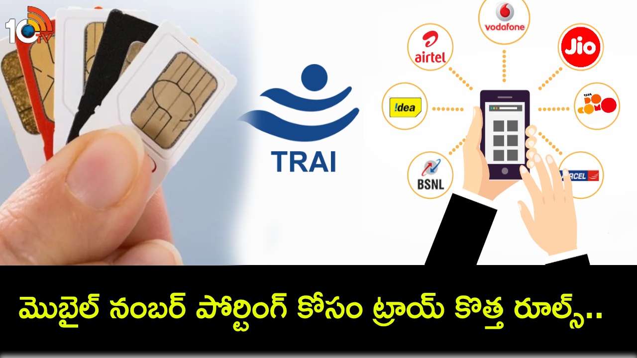 TRAI New Guidelines : మొబైల్ నంబర్ పోర్టింగ్ కోసం ట్రాయ్ కొత్త రూల్స్.. జూలై 1 నుంచే అమల్లోకి..! TRAI New Guidelines : మొబైల్ నంబర్ పోర్టింగ్ కోసం ట్రాయ్ కొత్త రూల్స్.. జూలై 1 నుంచే అమల్లోకి..!