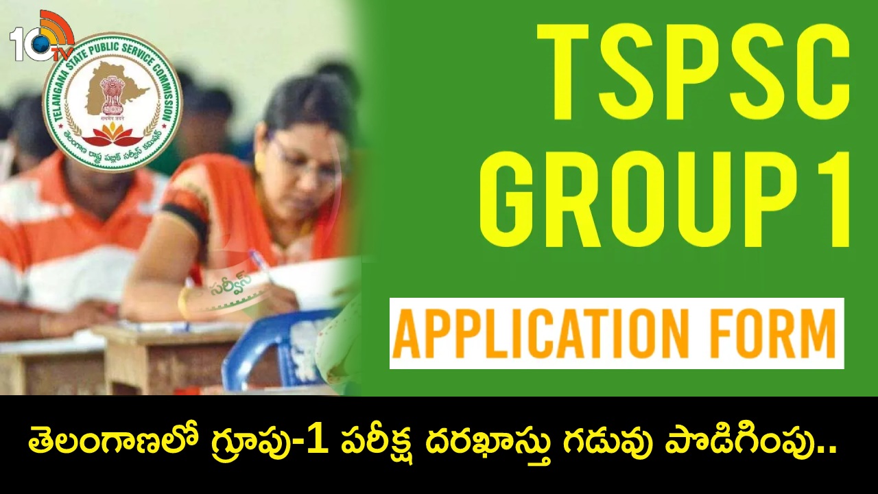 TSPSC Group-1 Exam : తెలంగాణలో గ్రూపు-1 పరీక్ష దరఖాస్తు గడువు పొడిగింపు.. ఎప్పటివరకంటే? TSPSC Group-1 Exam : తెలంగాణలో గ్రూపు-1 పరీక్ష దరఖాస్తు గడువు పొడిగింపు.. ఎప్పటివరకంటే?